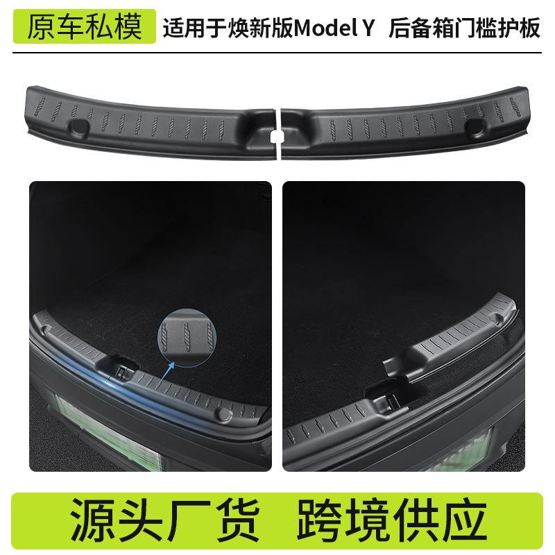 适用焕新版ModelY特斯拉后备箱护板分体式全包门槛护板尾门槛条|undefined