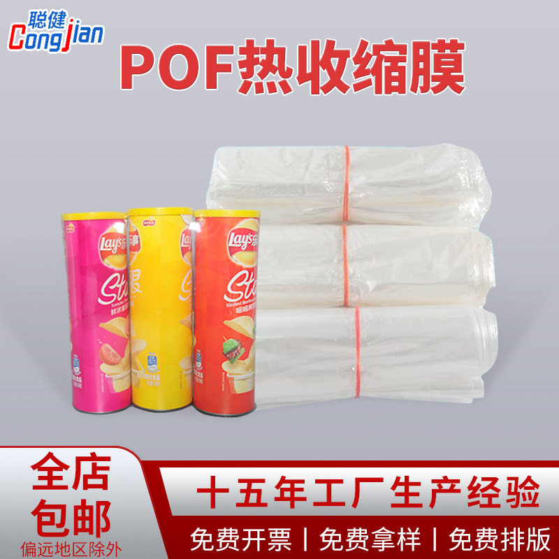 定制3丝饮料瓶子收缩盒包装袋透明POF热收缩膜餐具鞋子对折封口膜