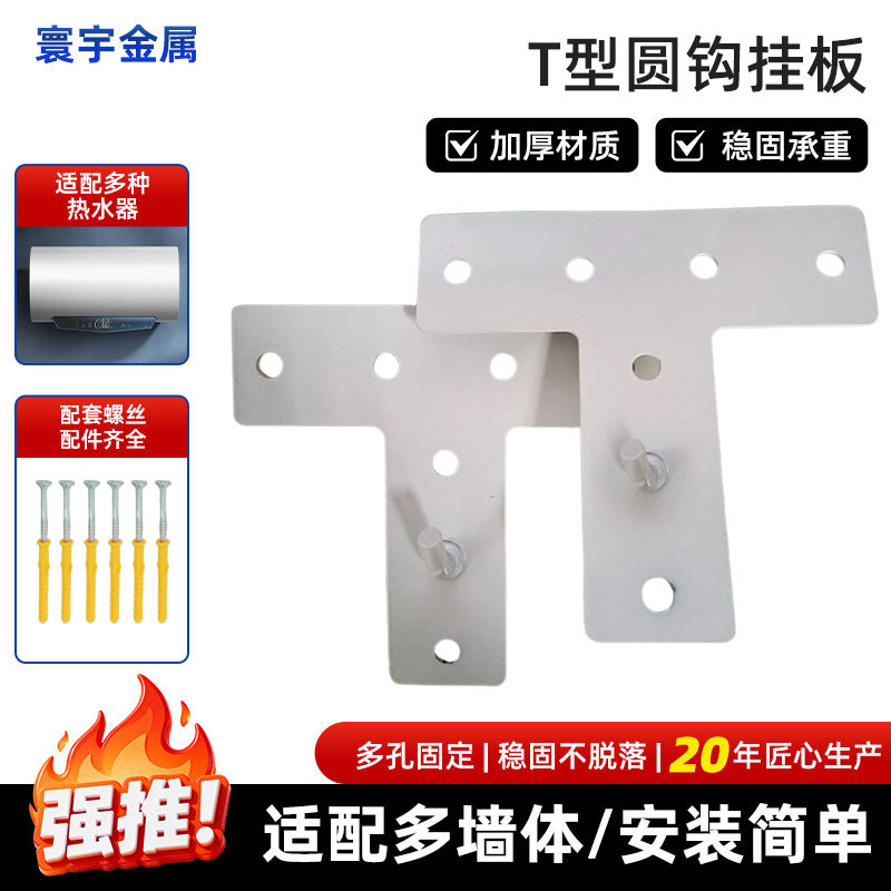 加厚防锈T型圆钩挂板储水式电热水器高承重固定挂片多孔加固挂架