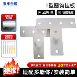 加厚防锈T型圆钩挂板储水式电热水器高承重固定挂片多孔加固挂架