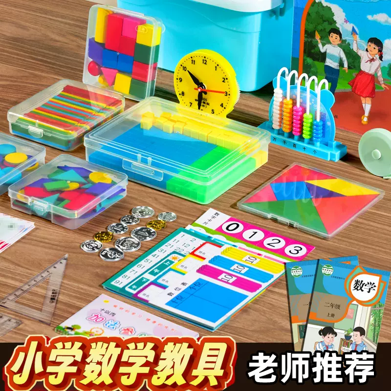 小学一年级数学教具全套二上册学具盒人教版计数器开学习用品套装