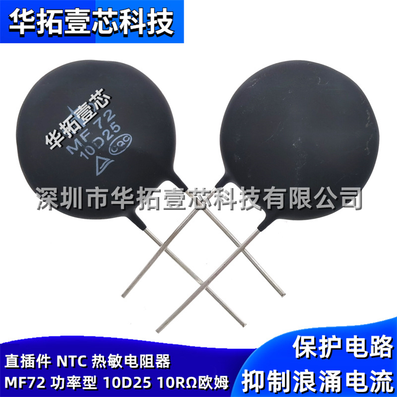 MF72功率型8D25 10D25 16D25 20D25 抑制抗浪涌直插件NTC热敏电阻