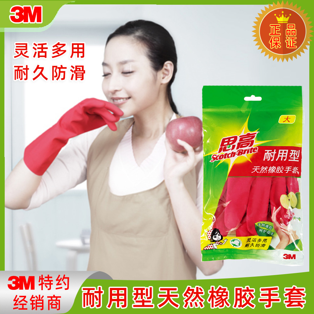 3M思高耐用型天然橡胶手套洗碗护肤厨房家务手套洗衣服手套G621+