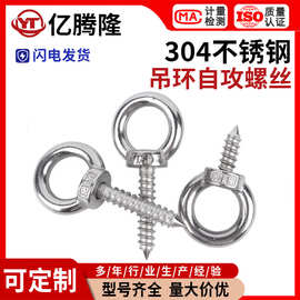 304不锈钢吊环螺丝带圈圆环自攻钉挂钩自钻羊眼圈型自攻音响螺栓