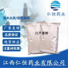 白芦藜醇 现货供应  1kg/袋 501-36-0