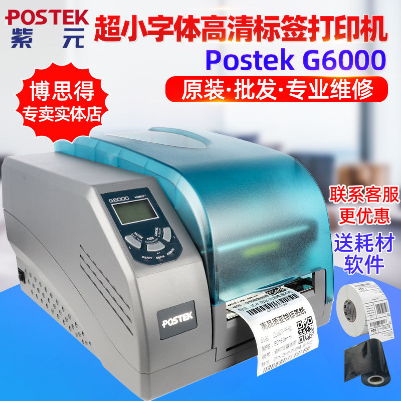 博思得POSTEK G6000超小条码吊铭牌洗水唛珠宝哑银高清标签打印机