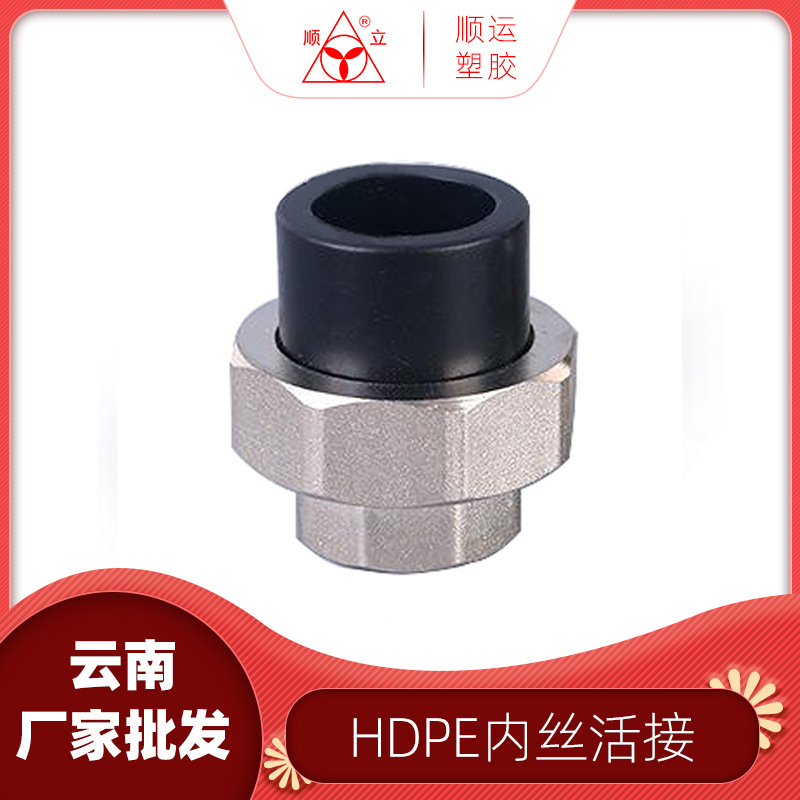 云南顺运厂家批发 HDPE 承插内丝活接多边形给水管接头管道配件