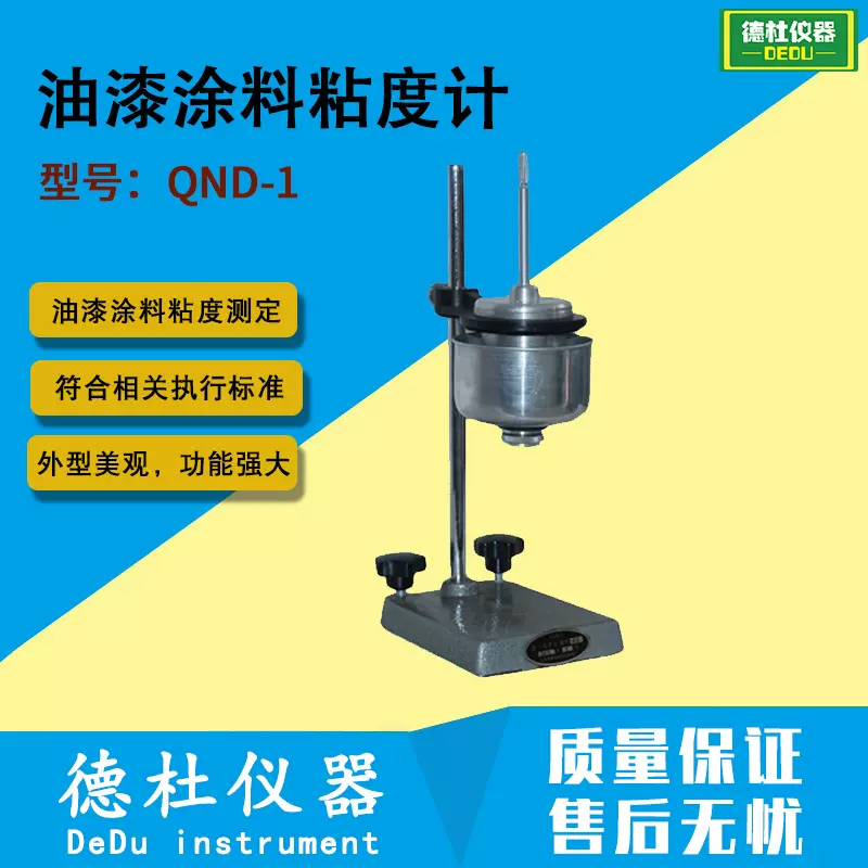 QND-1粘度计 油漆涂料粘度测定仪