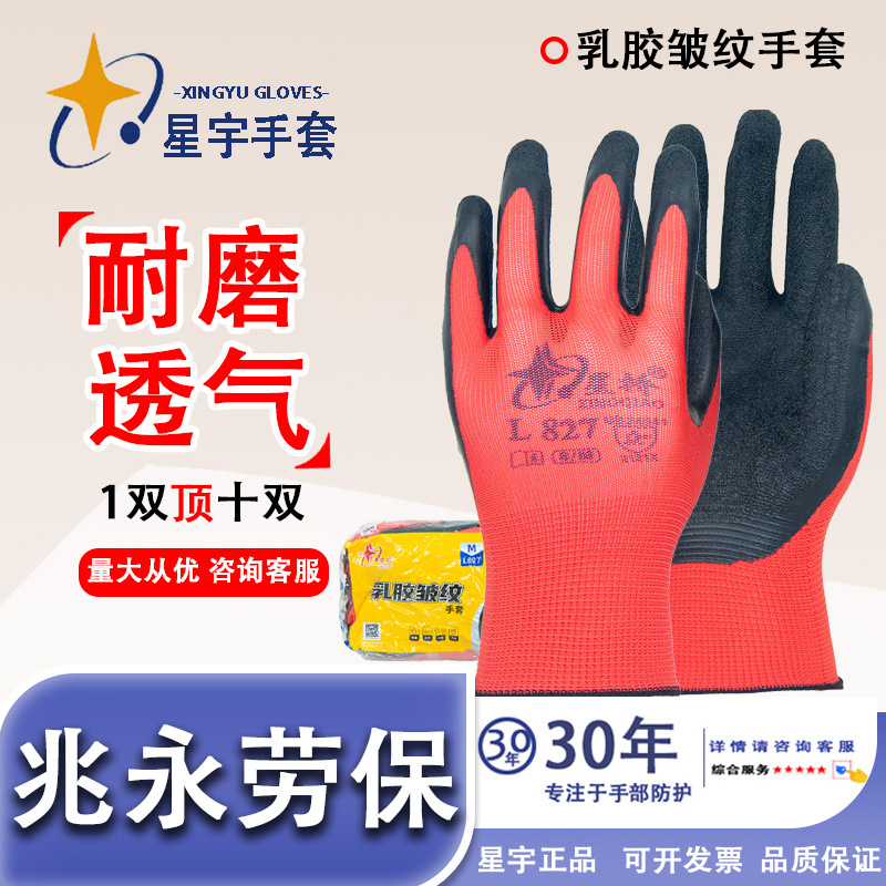 Xingyu Xingqiao L827 guantes estriados de látex antideslizantes, resistentes al desgaste, resistentes al aceite, cómodos y transpirables, construcción de seguridad laboral del sitio de construcción
