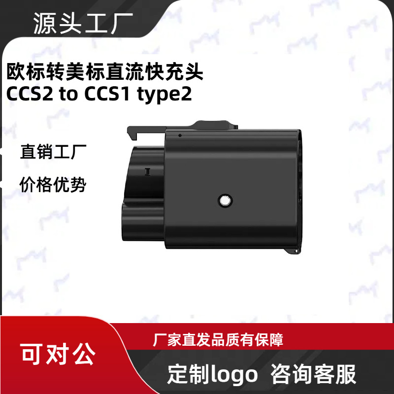 欧标转美标直流快充头交直流一体转换头CCS2 to CCS1 type2