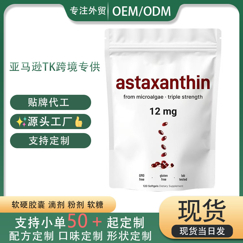 亚马逊跨境热卖 现货 astaxanthin Softgels虾青素软胶囊120粒