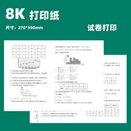 6BVQ8K打印纸复印纸8K白纸试卷打印纸草稿纸办公用纸尺寸270*390