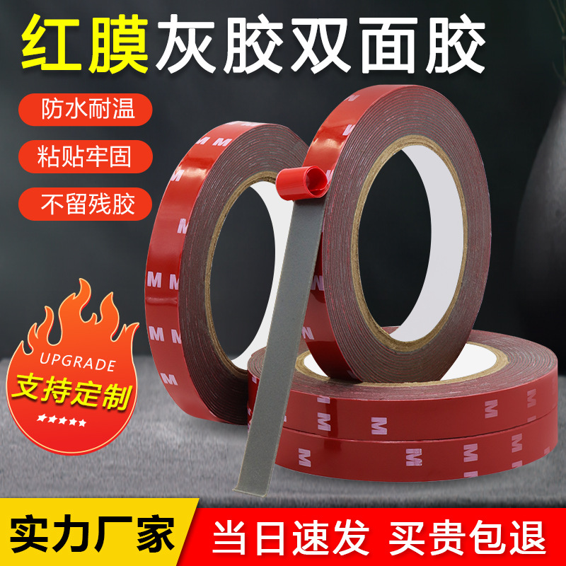 红膜灰胶双面胶高粘强力防水无痕强粘汽车胶带雨眉亚克力双面胶