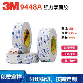 进口3M9448a双面胶 超薄超粘不留痕防水耐高温双面胶带3m绵纸模切
