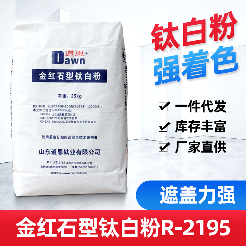 R2195二氧化钛 粉末涂料 山东道恩金红石型钛白粉R2195涂料油漆