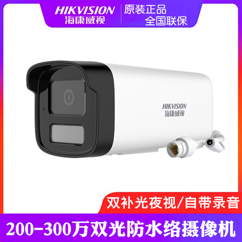 海康威视2-300万红外全彩网络摄像机 DS-IPC-B12HV3-LA/B13HV3-LA