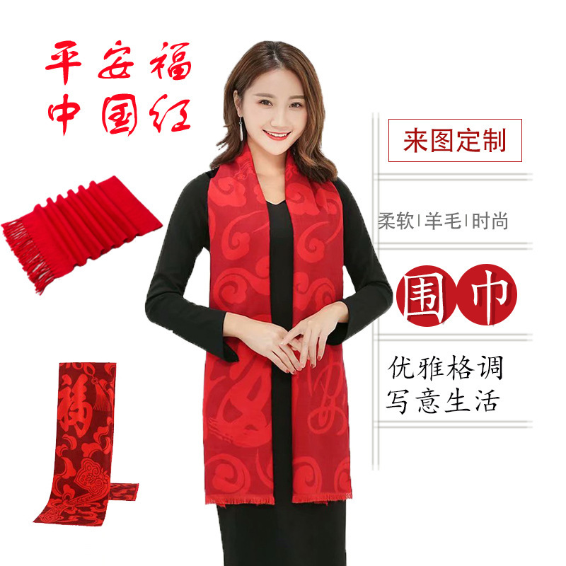 中国红年会红围巾logo刺绣印字广告会议庆典活动红色围脖披肩