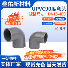 UPVC90度弯头水管配件国标给水管直角弯接头塑料管件UPVC90度弯头