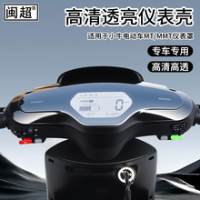 适用小牛MT/MT PLAY电动车仪表壳MMT防水罩配件屏幕膜保护壳高清
