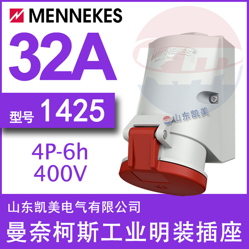 德MENNEKES曼奈柯斯明装插座 TYP1425 32A-6H 380-415V 3P+E IP44