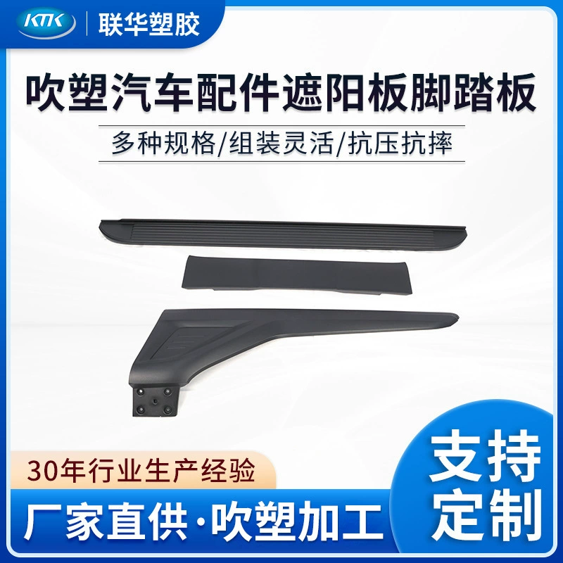 Изготовление методом выдувного формования в Чжэньцзяне: выдувные детали, солнцезащитные козырьки для автомобилей, внутренние боковые подножки, автомобильные аксессуары, возможность индивидуальной настройки.
