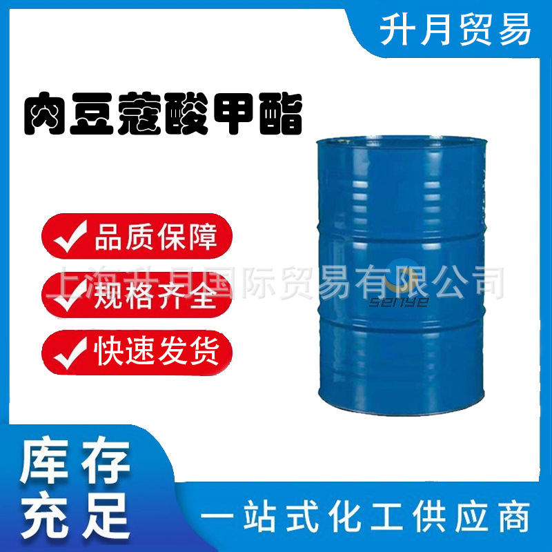 供应马来西亚原装进口 14酸甲酯 肉豆蔻酸甲酯 124-10-7  优级品