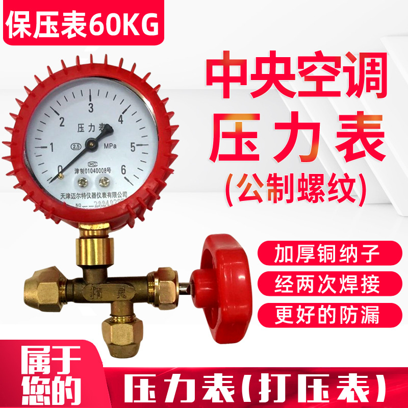 中央空调压力表 打压表 保压表 表加三通阀衲子25、60公斤保压表