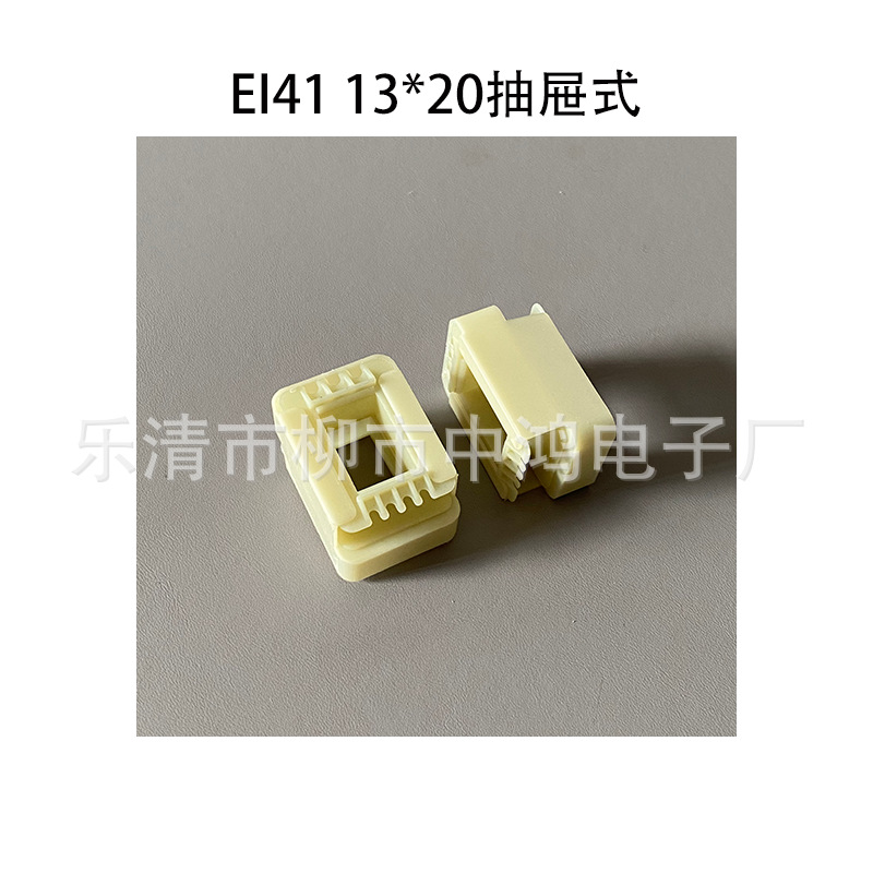 EI41型低频电源变压器抽屉式骨架 13*20三合一尼龙绕线胶芯 耐温