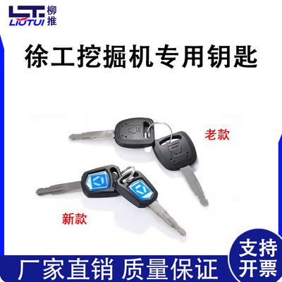 [挖掘机徐工专用钥匙55/60/65/75/85/215-490原厂新款点火启动钥匙]