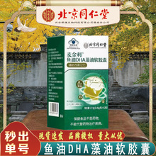 北京同仁堂鱼油DHA藻油软胶囊 辅助改善记忆鱼油DHA藻油无痕代发