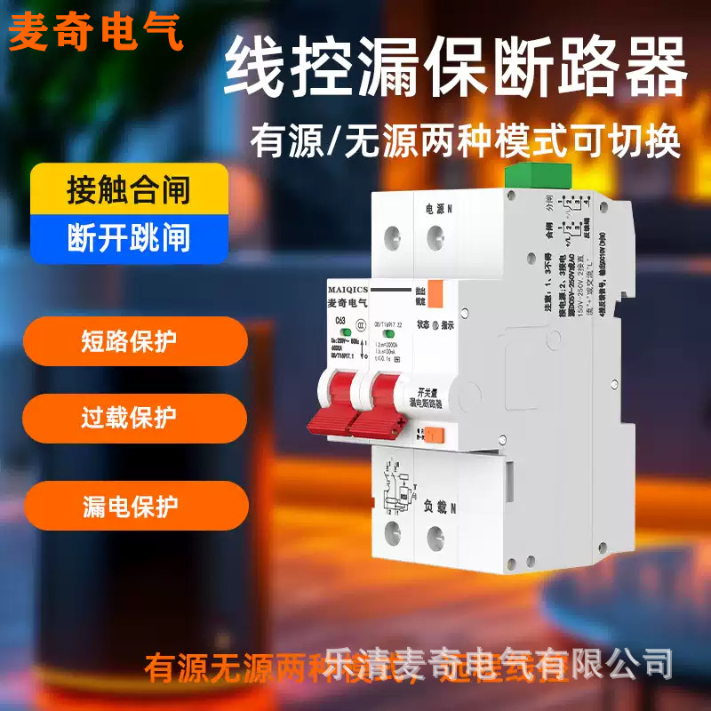 线控智能漏电断路器 开关量有源无源一键控制空气开关 重合闸空开