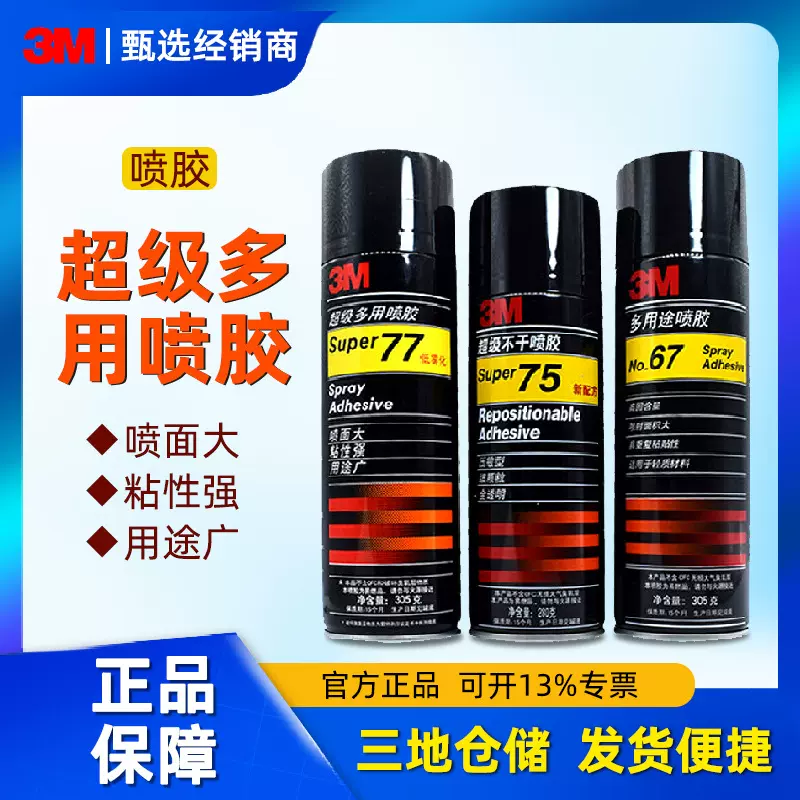 3M67多用途喷胶批发轻材质重复粘接胶粘剂复合喷雾型胶水强力粘接