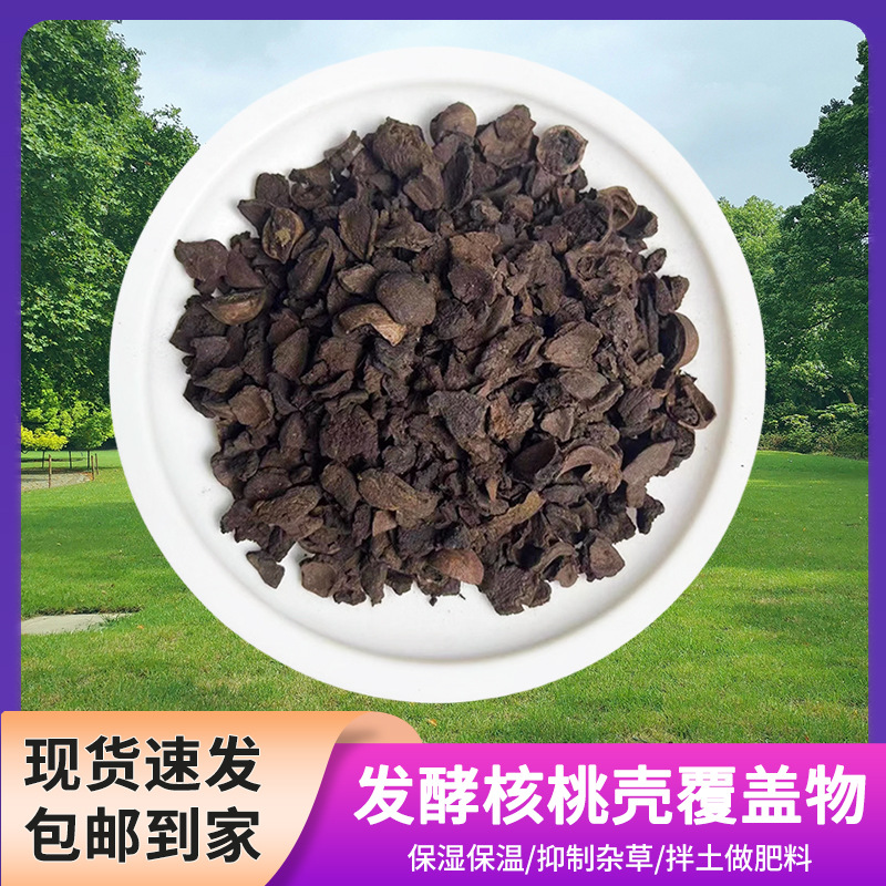 种植基质拌土发酵核桃壳有机园林覆盖物家庭园艺种植铺面拌土桃壳