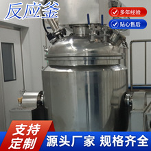 四川厂家不锈钢反应釜非标制作SUS316反应釜改造维修医药化工设备