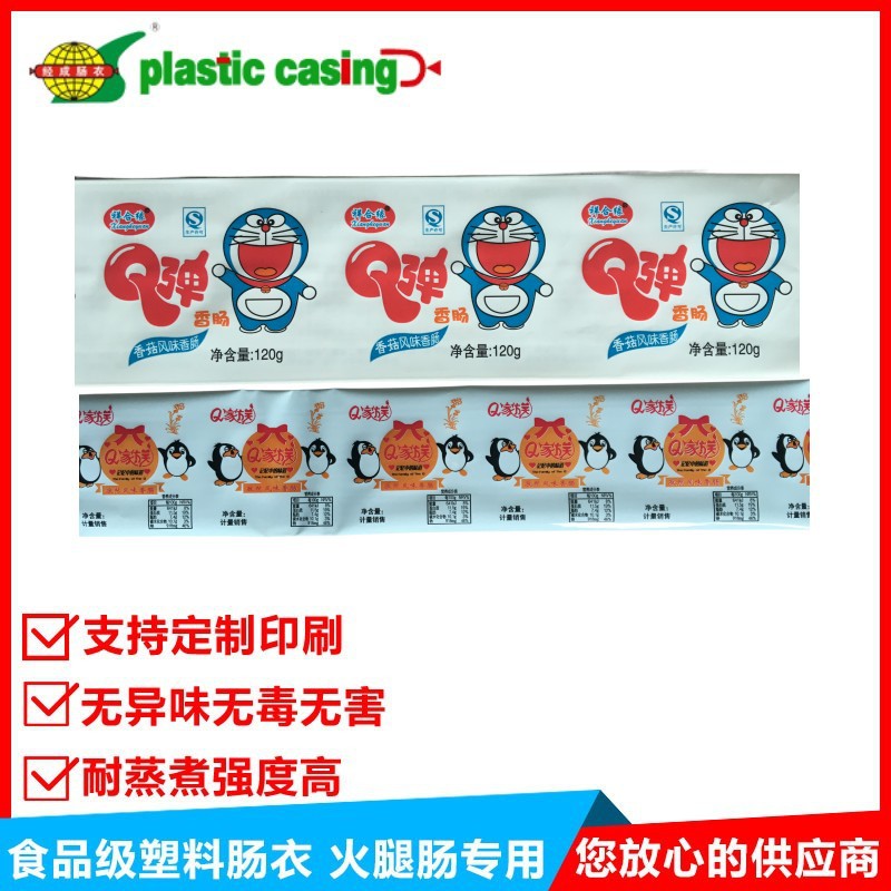 塑料肠衣膜可以冷冻可以蒸煮可高温煮不破厂家直营店香肠包装