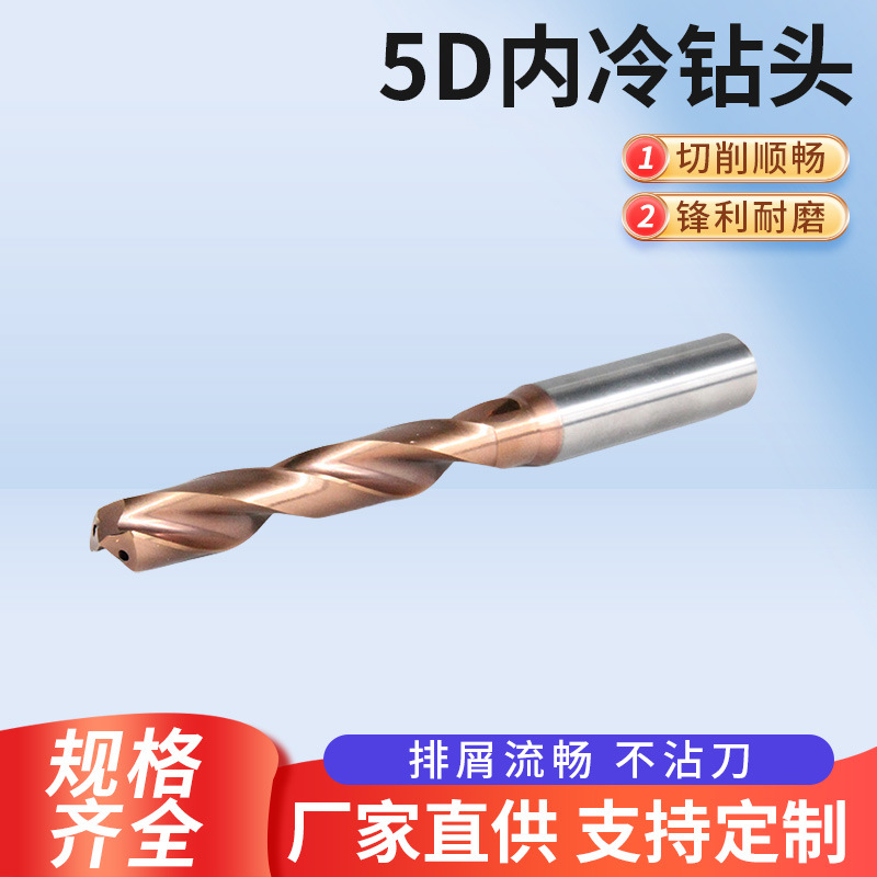 不锈钢专用5D内冷麻花钻头 加长中心出水钨钢硬质合金钢用钻头