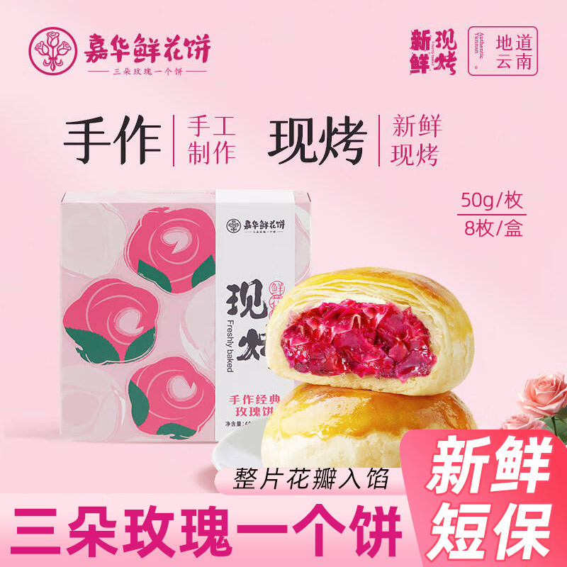 嘉华鲜花饼现烤手作玫瑰饼礼盒400g云南特产玫瑰鲜花饼糕点零食