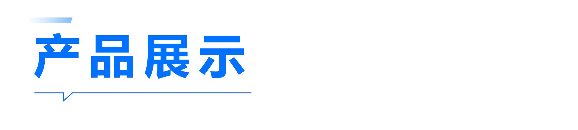 产品展示