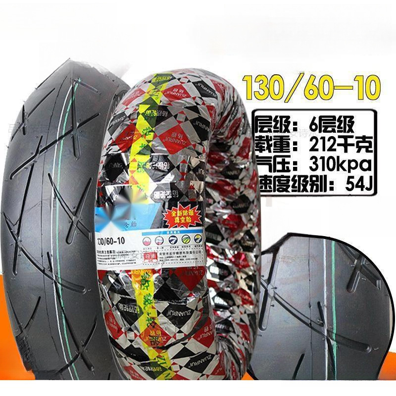 真空胎轮胎90/90-10/120/70/130/60-10-12 90-90-120-130-70