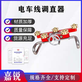 户外作业导线调直机铁路接触线五轮校直器轨道检修电车线调直
