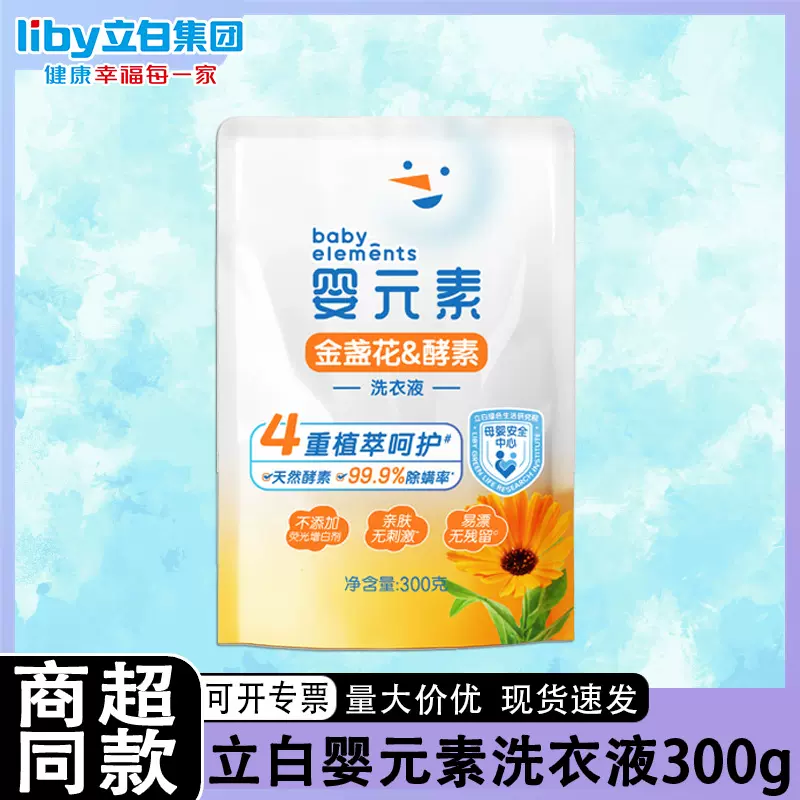 立白婴元素洗衣液300g正品量批发厂家去污持久留香金盏花酵素宝宝
