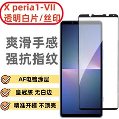 適用SonyXperia1-VII覗き見防止版強化膜ソニー7世代全透明全画面ガラスフィルム