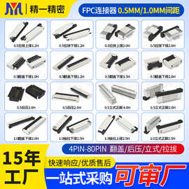 FPC/FFC排线座子 0.5/1.0MM间距抽拉翻盖立贴式液晶显示屏连接器