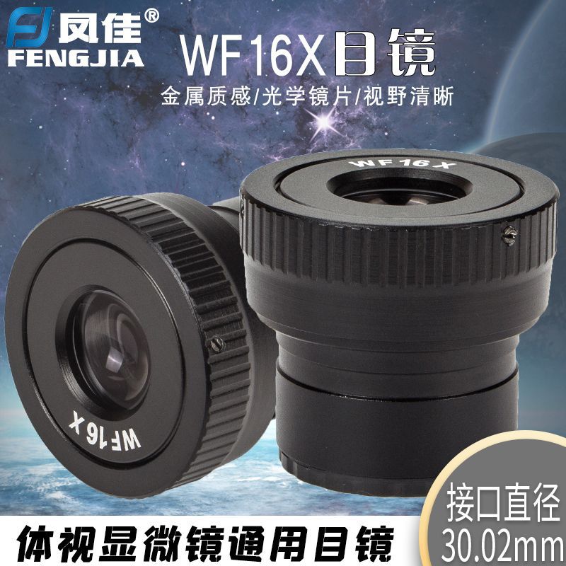 凤佳显微镜配件体视显微镜WF16X目镜视度可调接口直径30.02mm