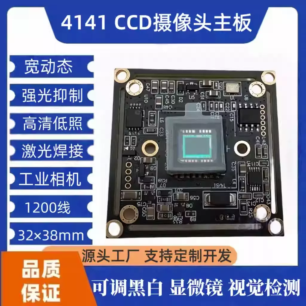 CVBS工业级4141宽动态强光抑制CCD摄像头主板激光焊接监控模组