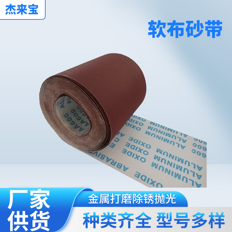 TJ113手撕布软布砂带家具木工金属砂皮打磨抛光沙皮纸砂布