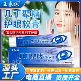 几丁聚糖护眼明目膏会销新产品展会礼品电商直播爆款一件代眼膏