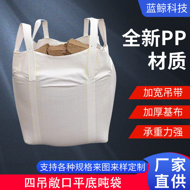 工业1吨厚吨袋集装袋加厚1.5吨四吊环吨包袋桥梁预压专用厂家批发
