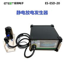 容测ES-ESD-20静电放电发生器 工业级EMC测试设备EA-ESD-30模拟器
