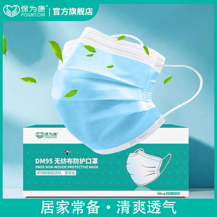 保为康DM95一次性三层熔喷布防飞沫防尘透气防护口鼻罩男女50只装